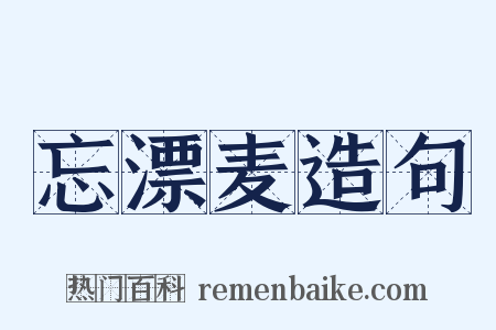 忘漂麦造句是什么意思的图片